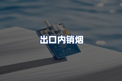 出口内销烟