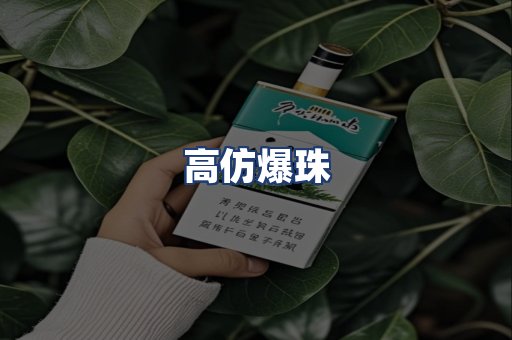 高仿爆珠